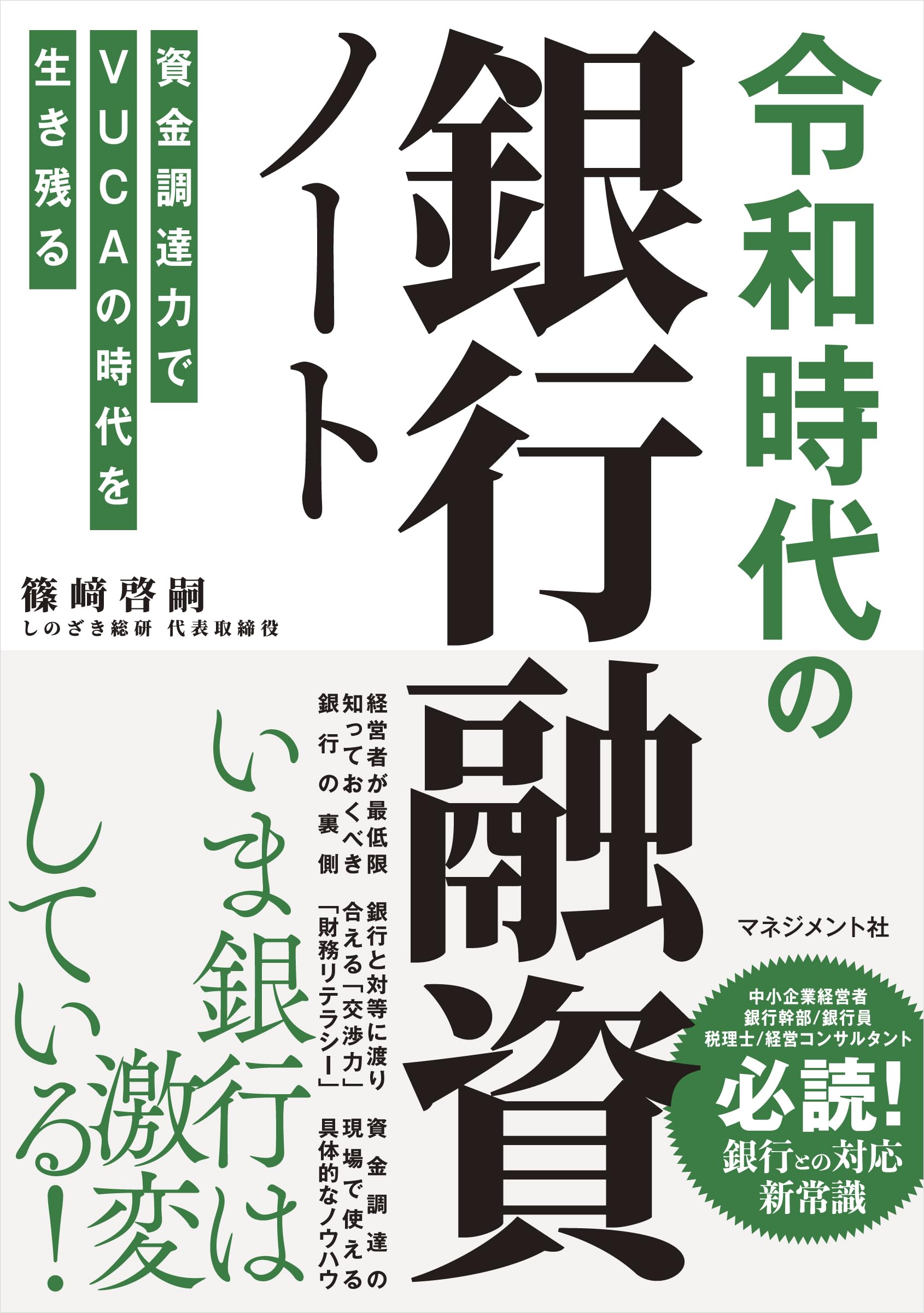 令和時代の銀行融資ノート: 資金調達力でVUCAの時代を生き残る | 篠﨑